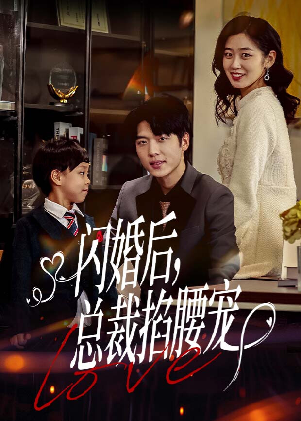 闪婚后，总裁掐腰宠封面图