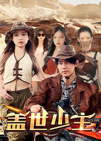 盖世少主封面图