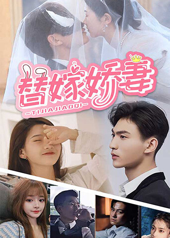 替嫁娇妻封面图