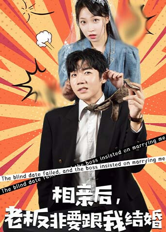 相亲后，老板非要跟我结婚封面图