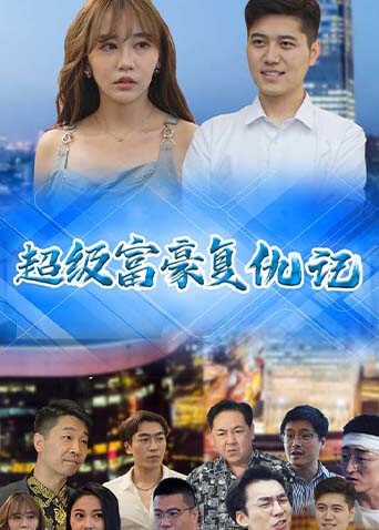 超级富豪复仇记封面图