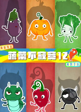 蔬菜不寂寞 第十二季封面图