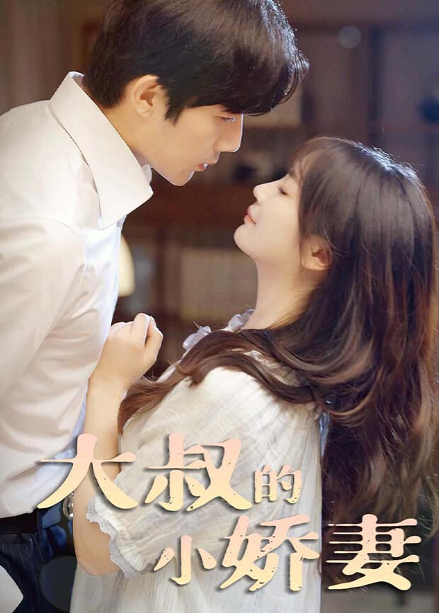 大叔的小娇妻封面图