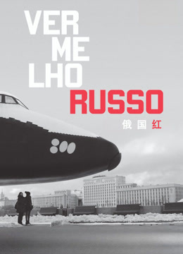 俄国红封面图
