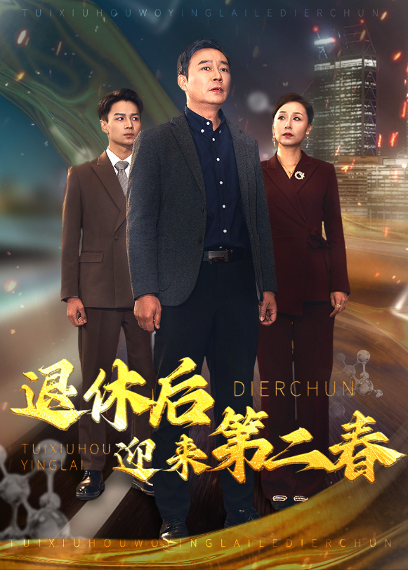 退休后迎来第二春封面图