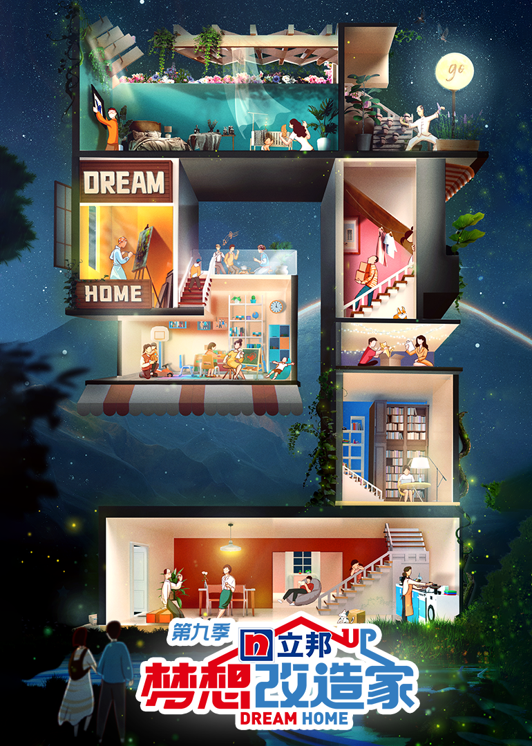 梦想改造家 第九季