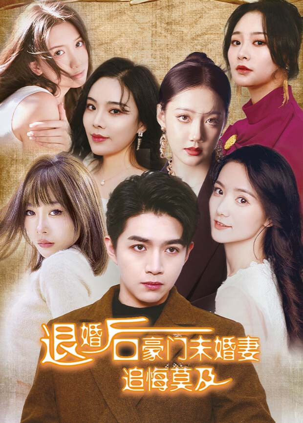 退婚后六个未婚妻追悔莫及封面图