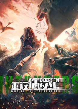 重返侏罗纪封面图