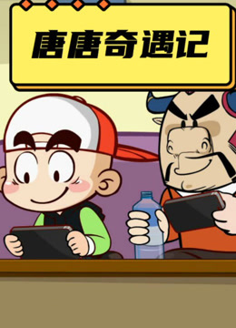 唐唐奇遇记 第一季封面图