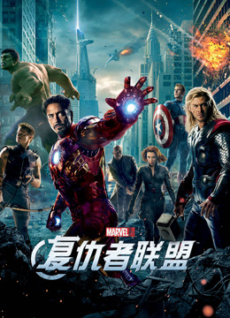 复仇者联盟封面图