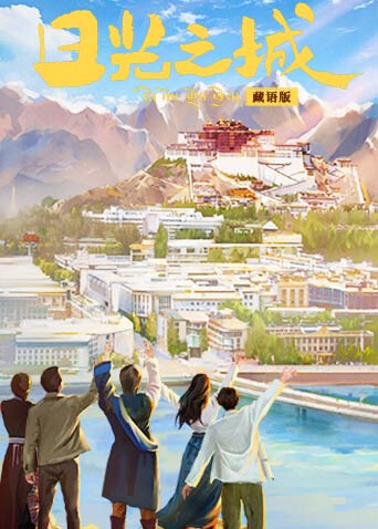 日光之城 藏语版封面图
