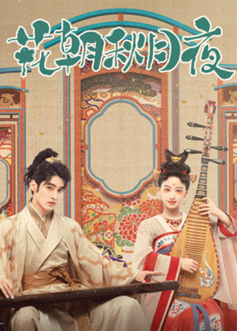 花朝秋月夜封面图