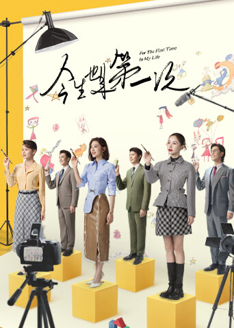 今生也是第一次封面图