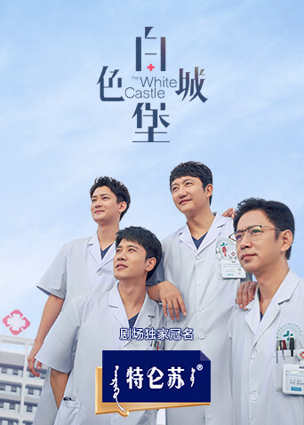 白色城堡封面图