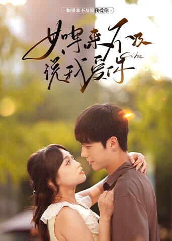 如果来不及说我爱你封面图