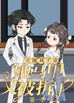 全能真千金她马甲又被拆了封面图