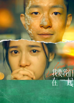 我要我们在一起封面图