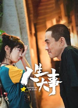 人生大事封面图