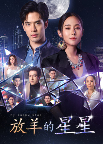 放羊的星星 普通话封面图