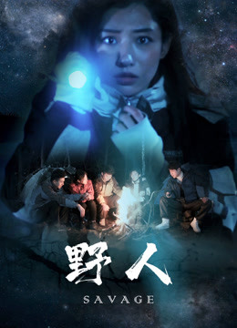 野人封面图