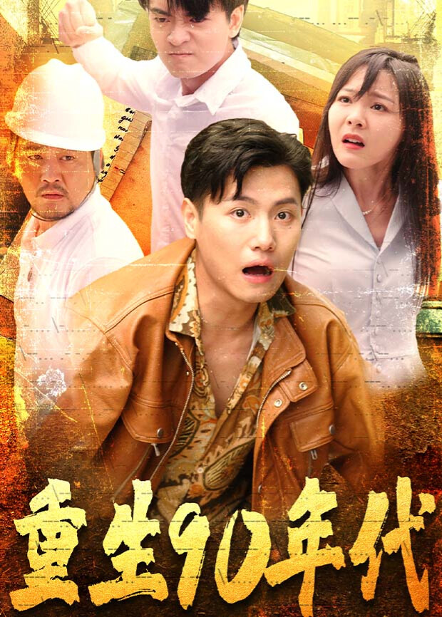 重返90年代封面图