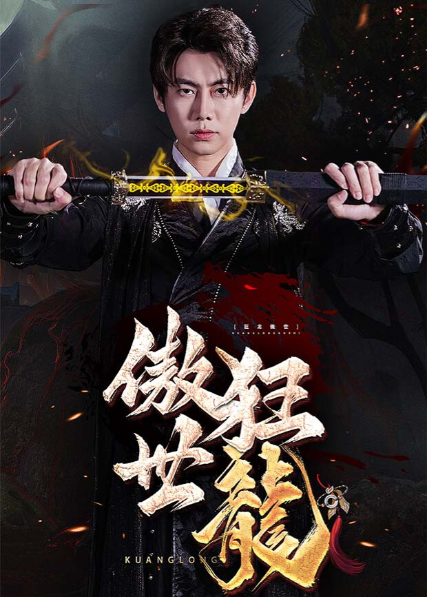 狂龙傲世封面图