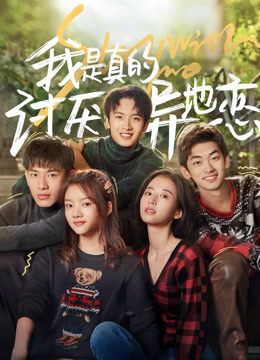 我是真的讨厌异地恋封面图