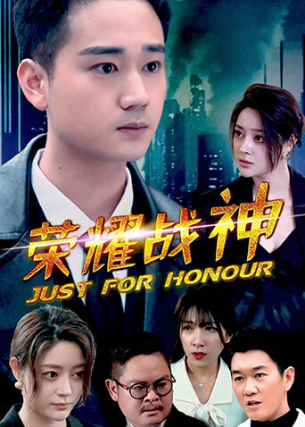 荣耀战神封面图