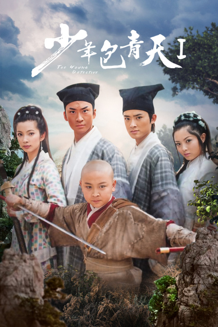 少年包青天 第一部封面图