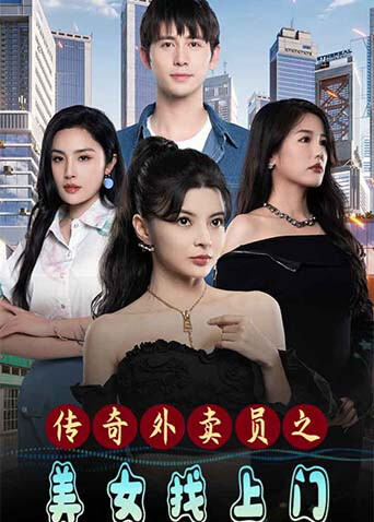 传奇外卖员之美女找上门封面图