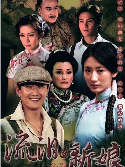 流泪的新娘封面图