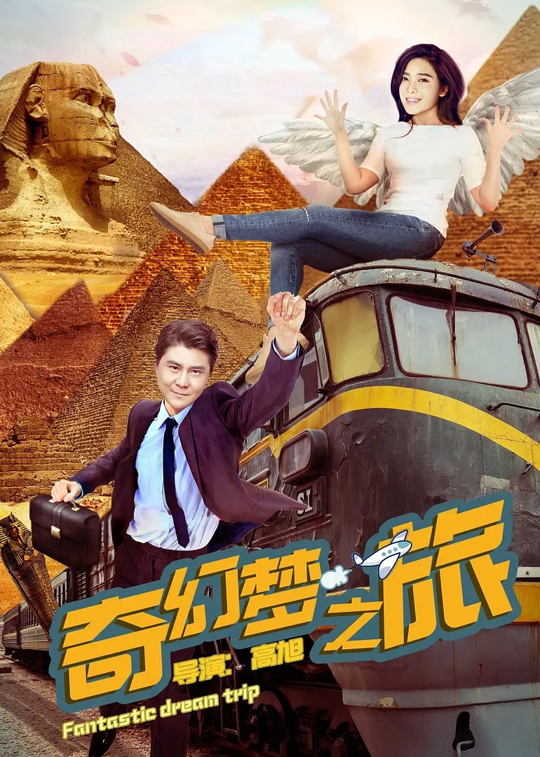 奇幻梦之旅封面图