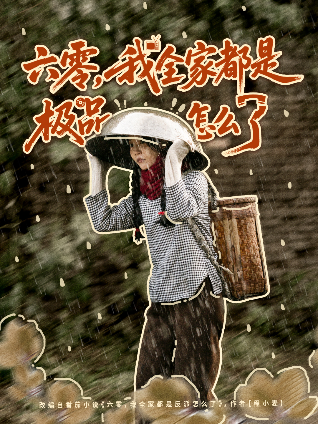 六零，我全家都是极品怎么了