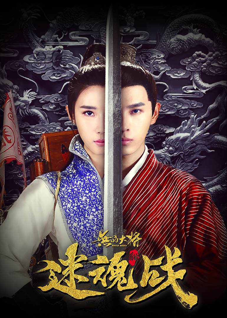 无品大将迷魂战封面图