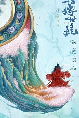 错嫁世子妃封面图