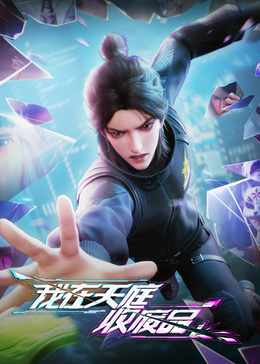 我在天庭收废品