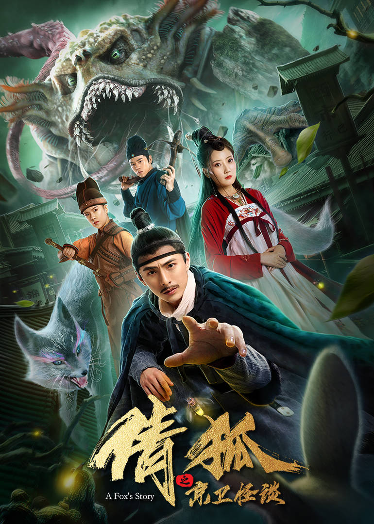 倩狐之京卫怪谈封面图