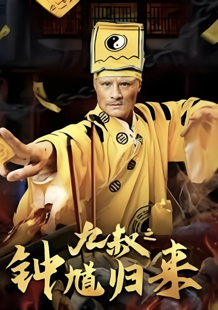 九叔之钟馗归来