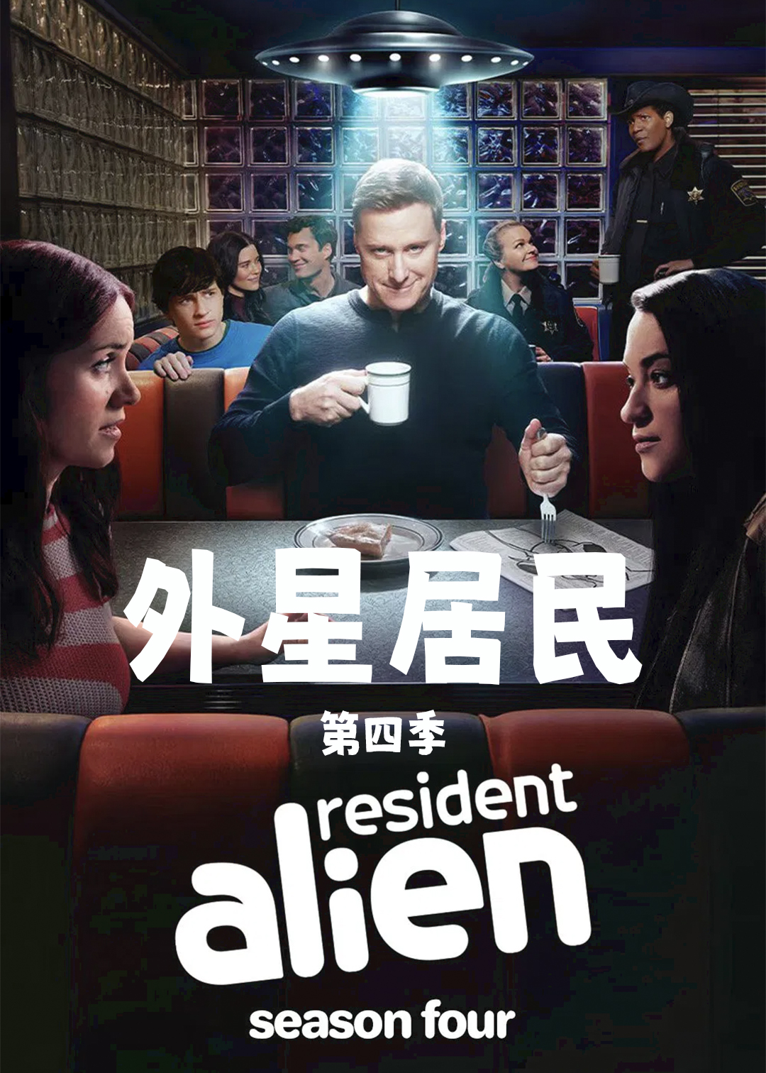 外星居民第四季封面图