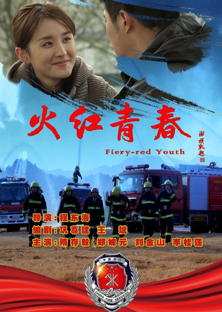 火红青春封面图