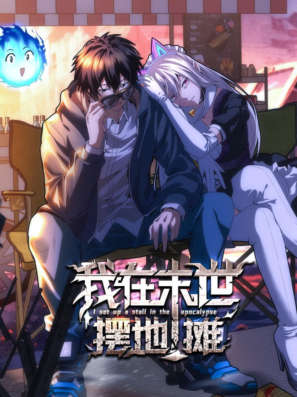 我在末世摆地摊