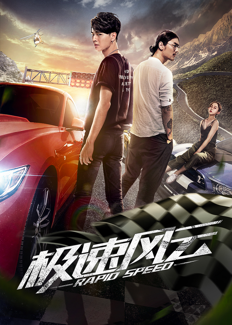 极速风云封面图