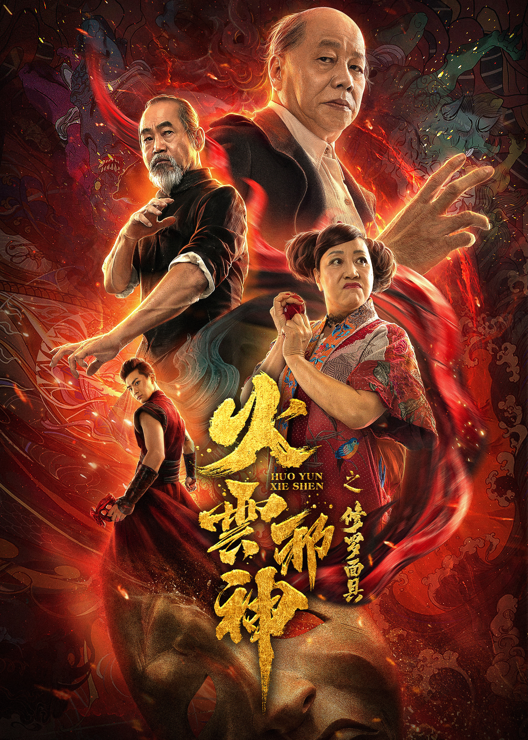 火云邪神之修罗面具封面图