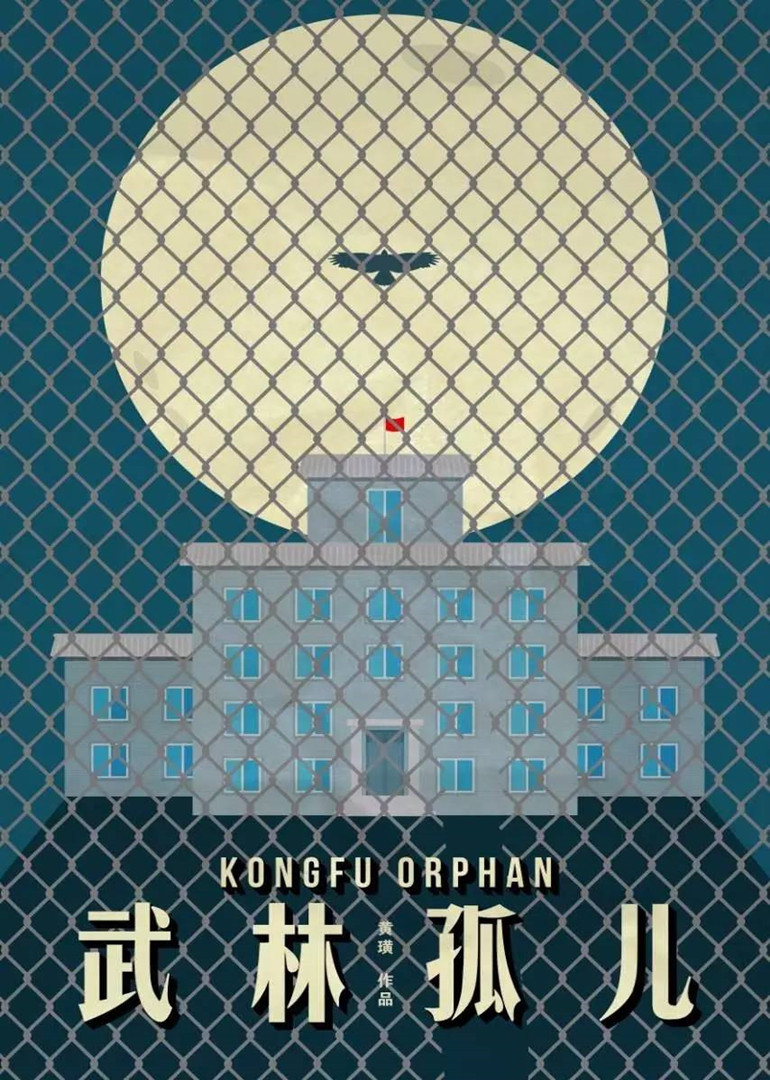 武林孤儿封面图