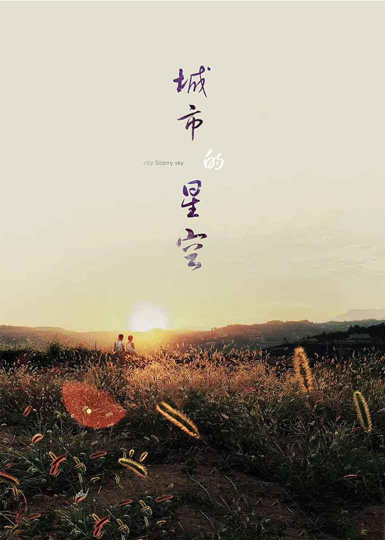 城市的星空封面图