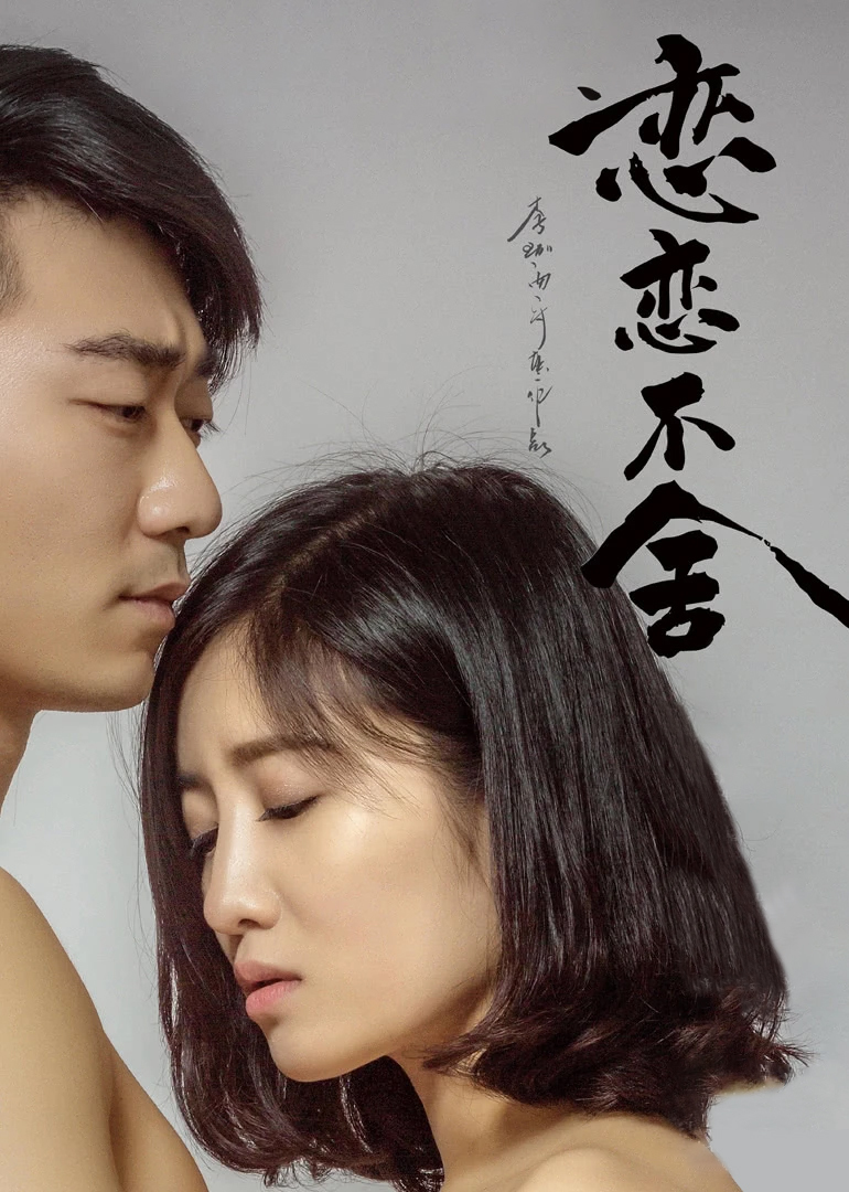 恋恋不舍封面图