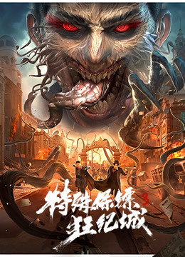 特殊保镖3封面图