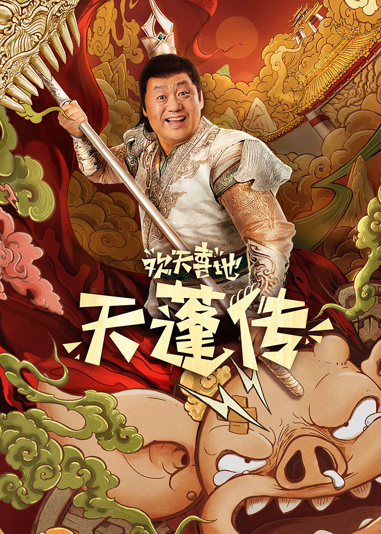 欢天喜地天蓬传封面图