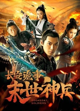 长安诡事之末世神兵封面图