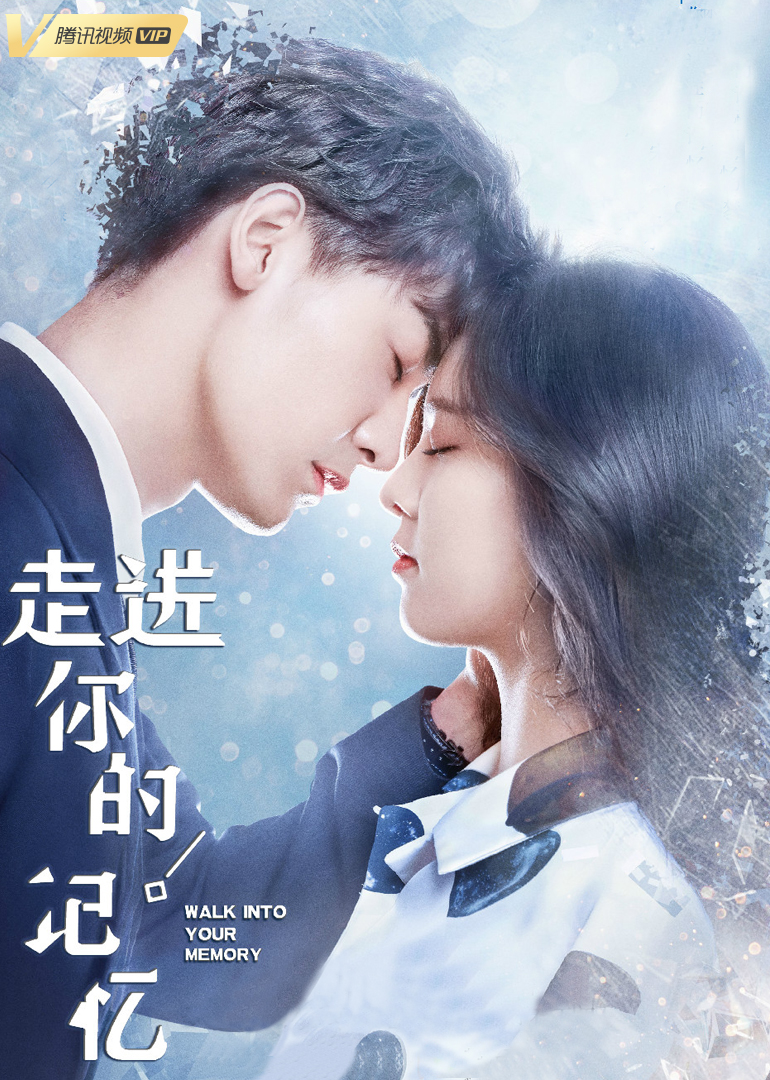 走进你的记忆封面图